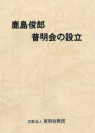 鹿島俊郎普明会の設立