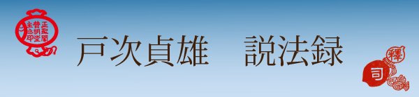 戸次貞雄説法録（有料会員用）