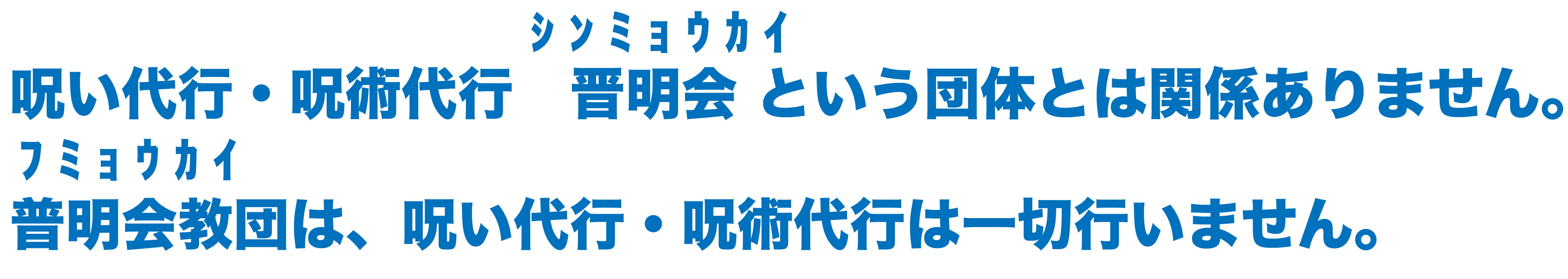 呪い代行・呪術代行　晋明会（シンミョウカイ）という団体とは関係ありません。普明会（フミョウカイ）教団は、呪い代行・呪術代行は一切行いません。
